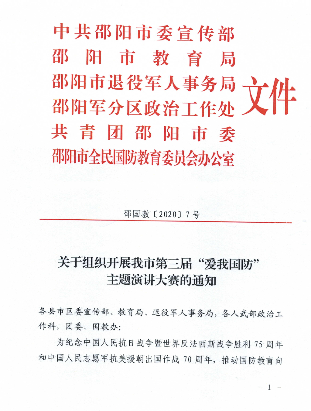 关于组织开展我市第三届“爱我国防”主题演讲大赛的通知(图1)